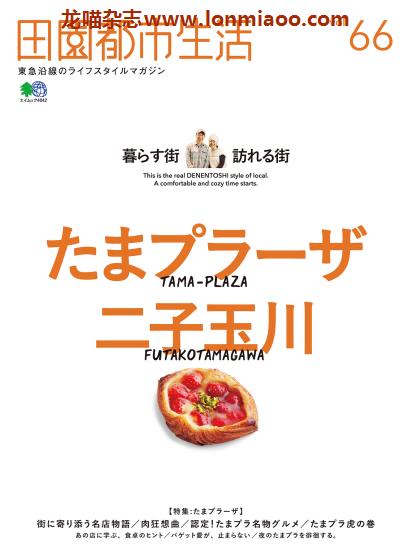 [日本版]田園都市生活 东急沿线美食旅游生活方式杂志 Vol.66